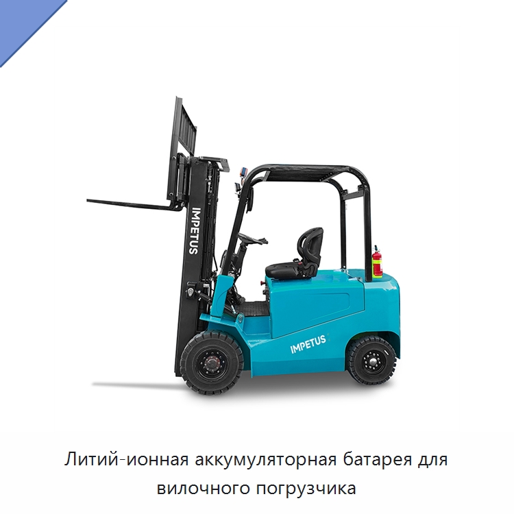 Литий-ионная аккумуляторная батарея для вилочного погрузчика — Вилочные погрузчики