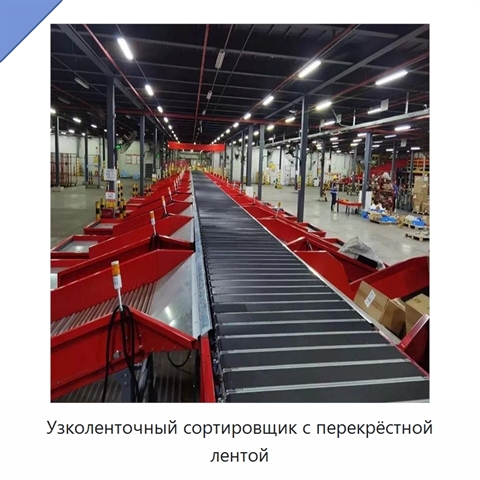 Узколенточный сортировщик с перекрёстной лентой