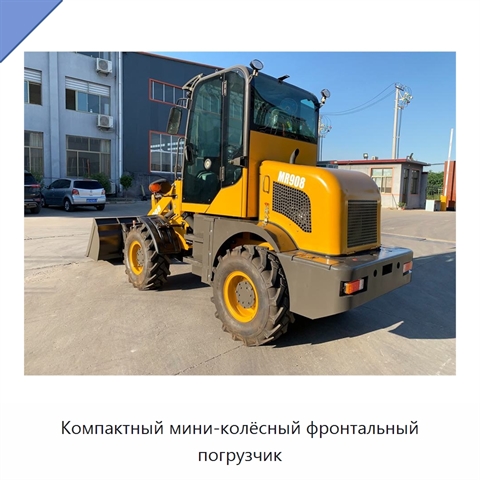Компактный мини-колёсный фронтальный погрузчик