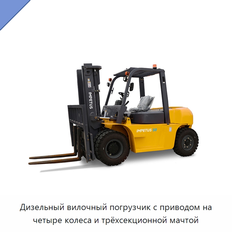 Дизельный вилочный погрузчик с приводом на четыре колеса и трёхсекционной мачтой — Вилочные погрузчики