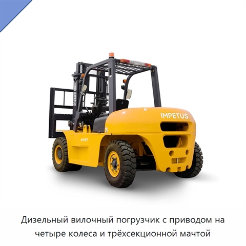 Дизельный вилочный погрузчик с приводом на четыре колеса и трёхсекционной мачтой