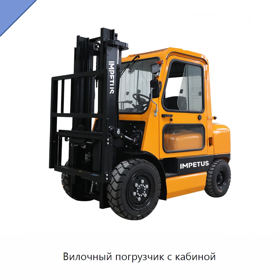 Вилочный погрузчик с кабиной — Вилочные погрузчики