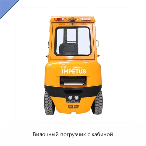 Вилочный погрузчик с кабиной
