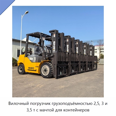 Вилочный погрузчик грузоподъёмностью 2,5, 3 и 3,5 т с мачтой для контейнеров