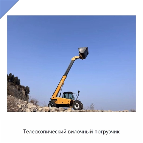Телескопический вилочный погрузчик