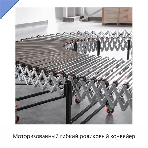 Моторизованный гибкий роликовый конвейер