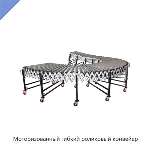 Моторизованный гибкий роликовый конвейер