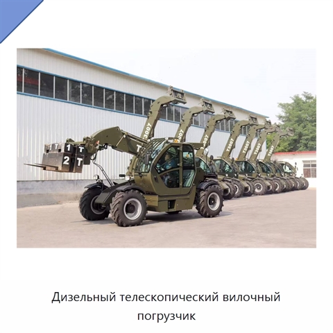 Дизельный телескопический вилочный погрузчик