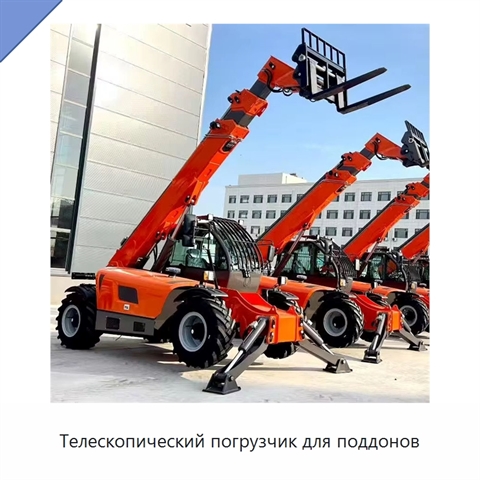 Телескопический погрузчик для поддонов