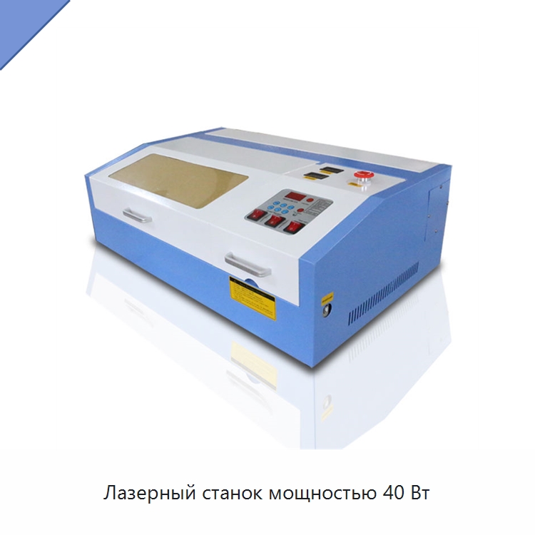 Лазерный станок мощностью 40 Вт — Станки лазерной резки