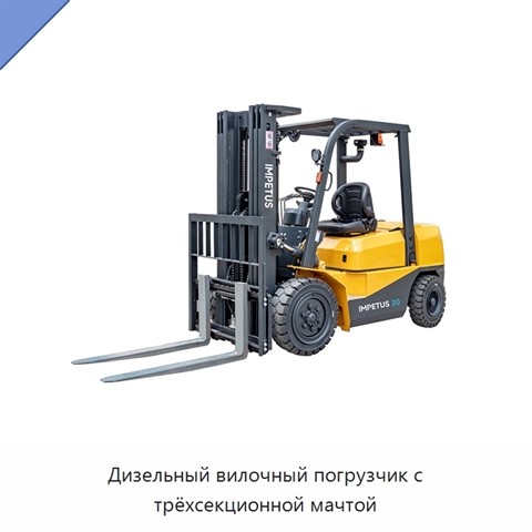 Дизельный вилочный погрузчик с трёхсекционной мачтой