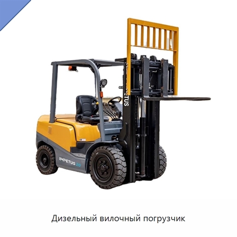 Дизельный вилочный погрузчик
