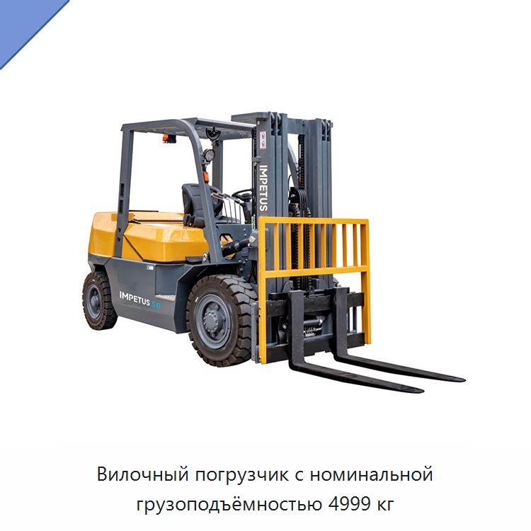 Вилочный погрузчик с номинальной грузоподъёмностью 4999 кг — Вилочные погрузчики