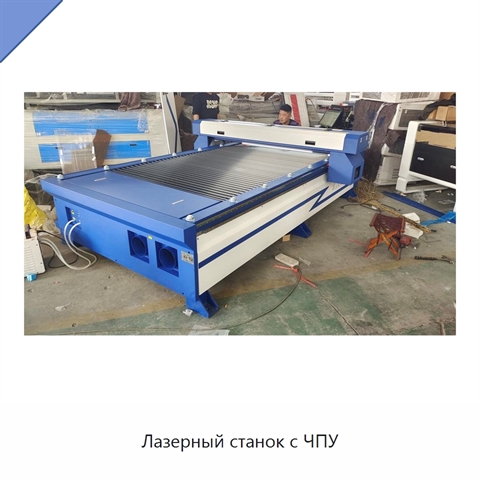 Лазерный станок с ЧПУ