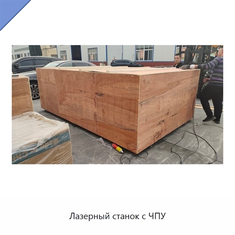 Лазерный станок с ЧПУ