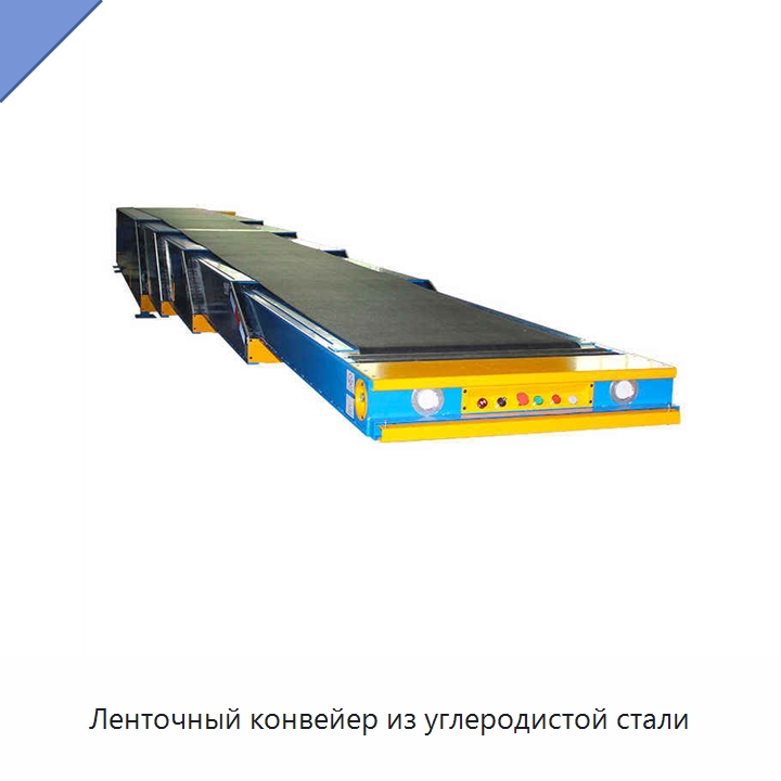 Ленточный конвейер из углеродистой стали — Ленточный конвейер