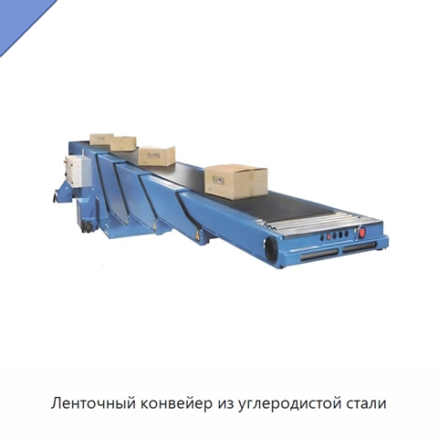 Ленточный конвейер из углеродистой стали