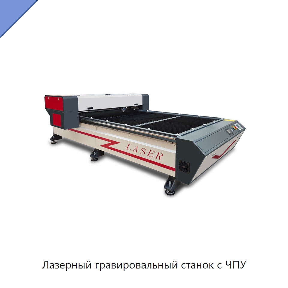 Лазерный гравировальный станок с ЧПУ — Лазерные гравировальные станки