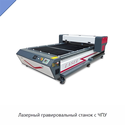 Лазерный гравировальный станок с ЧПУ