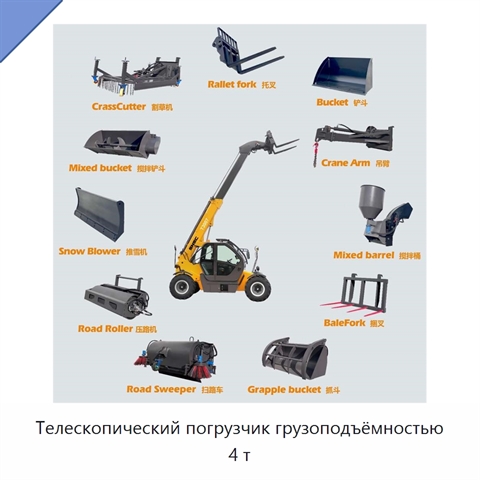 Телескопический погрузчик грузоподъёмностью 4 т