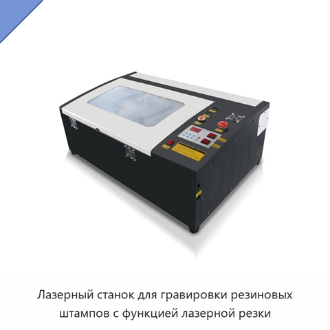 Лазерный станок для гравировки резиновых штампов с функцией лазерной резки