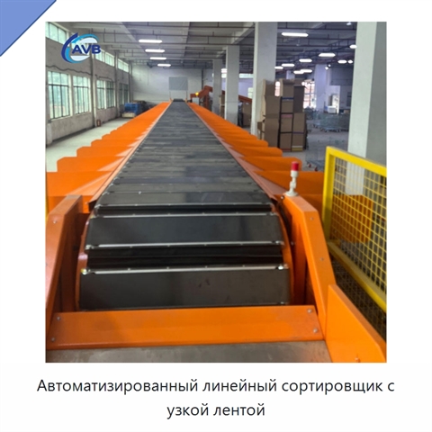 Автоматизированный линейный сортировщик с узкой лентой