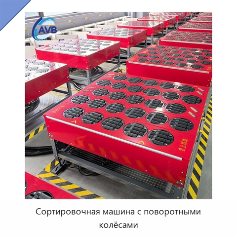 Сортировочная машина с поворотными колёсами