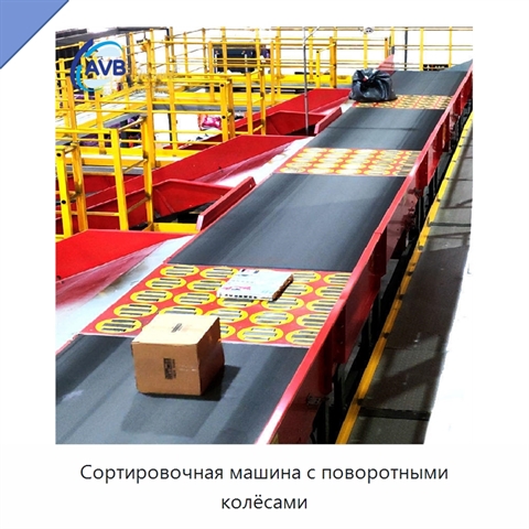 Сортировочная машина с поворотными колёсами