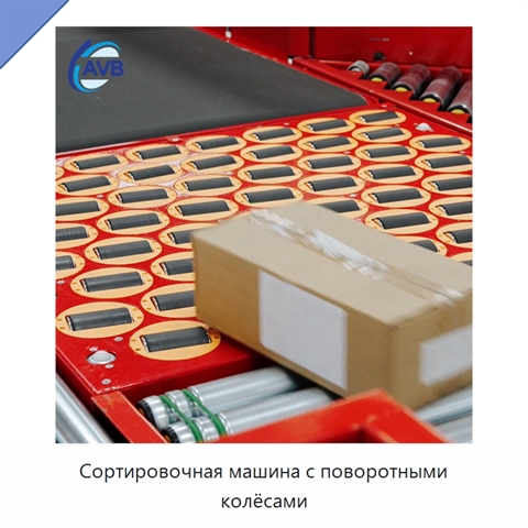 Сортировочная машина с поворотными колёсами