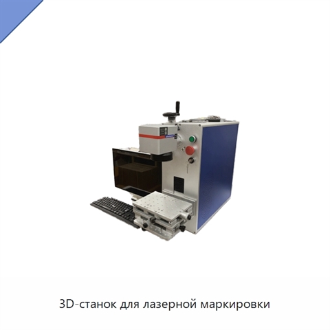 3D-станок для лазерной маркировки