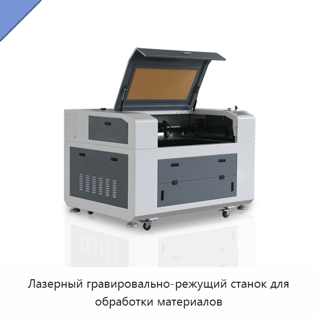 Лазерный гравировально-режущий станок для обработки материалов — Станки лазерной резки