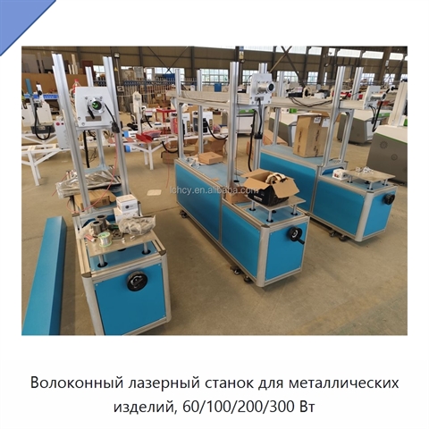 Волоконный лазерный станок для металлических изделий, 60/100/200/300 Вт