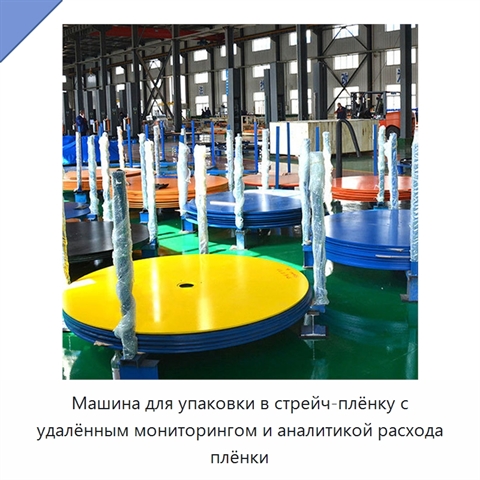 Машина для упаковки в стрейч-плёнку с удалённым мониторингом и аналитикой расхода плёнки