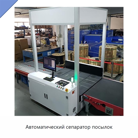 Автоматический сепаратор посылок