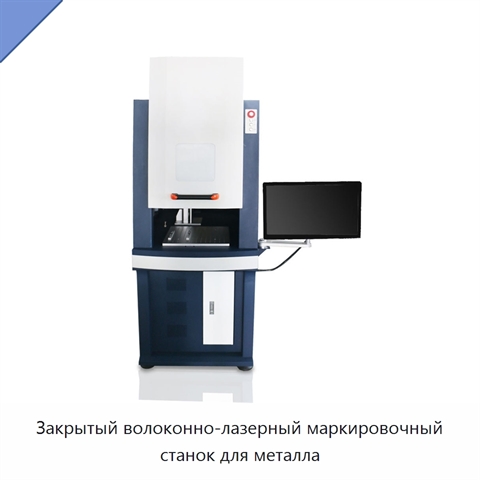 Закрытый волоконно-лазерный маркировочный станок для металла