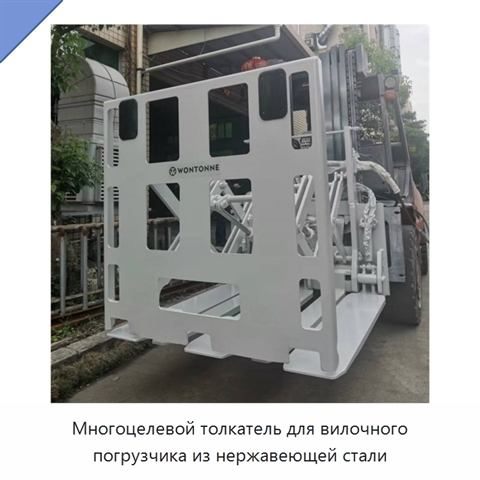 Многоцелевой толкатель для вилочного погрузчика из нержавеющей стали