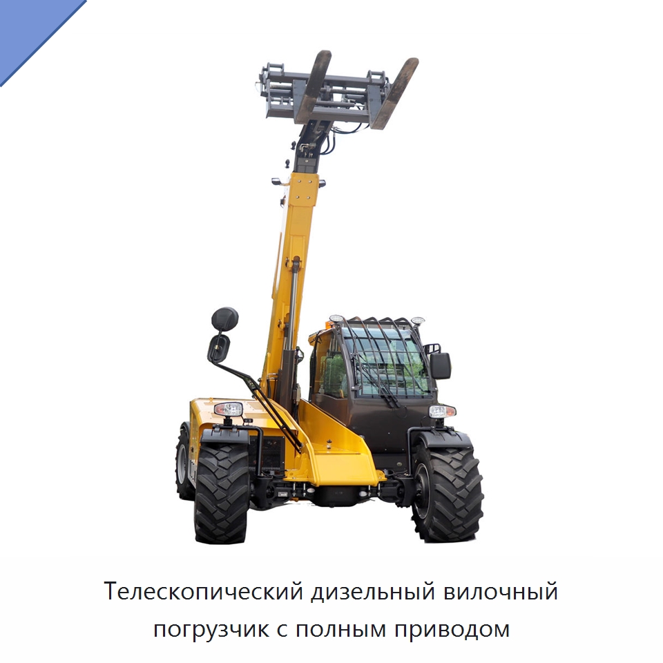 Телескопический дизельный вилочный погрузчик с полным приводом — Вилочные погрузчики