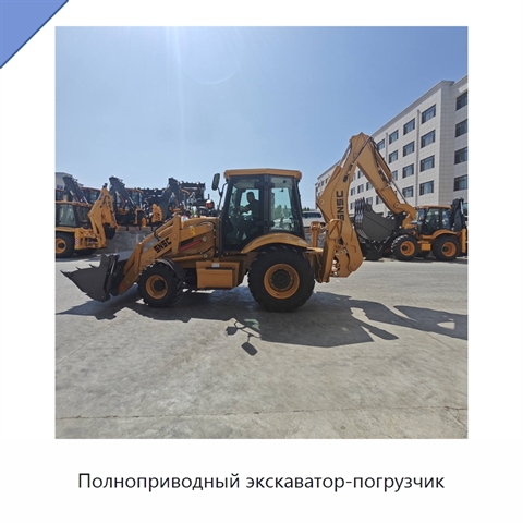 Полноприводный экскаватор-погрузчик