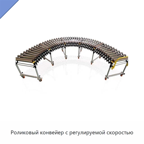 Роликовый конвейер с регулируемой скоростью