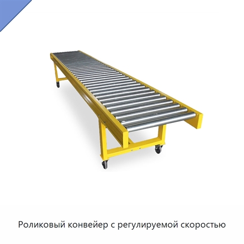 Роликовый конвейер с регулируемой скоростью