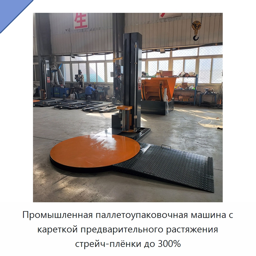 Промышленная паллетоупаковочная машина с кареткой предварительного растяжения стрейч-плёнки до 300% — Специальное подъемно-транспортное оборудование