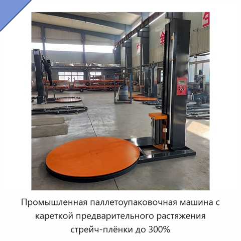 Промышленная паллетоупаковочная машина с кареткой предварительного растяжения стрейч-плёнки до 300%