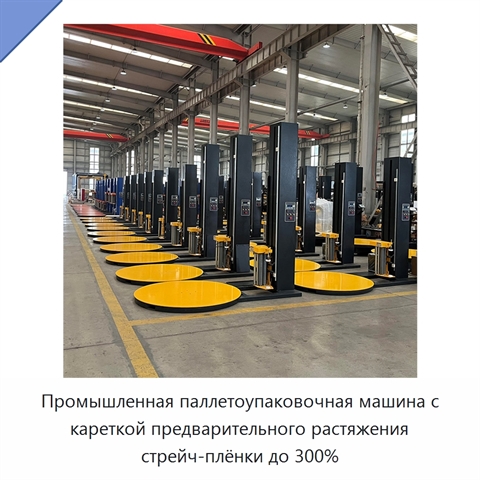 Промышленная паллетоупаковочная машина с кареткой предварительного растяжения стрейч-плёнки до 300%