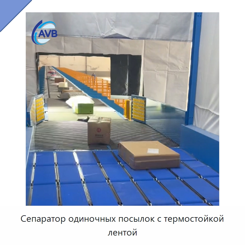 Сепаратор одиночных посылок с термостойкой лентой — Сортировочный конвейер