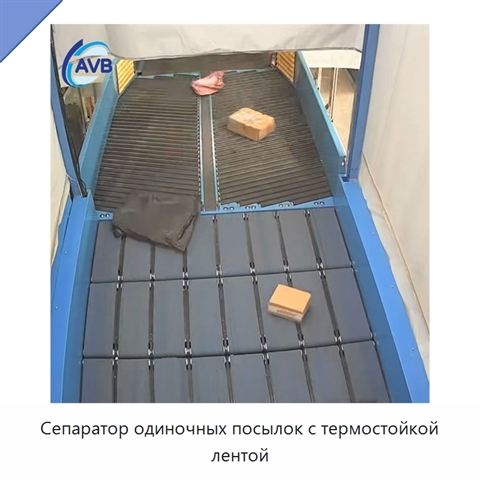 Сепаратор одиночных посылок с термостойкой лентой