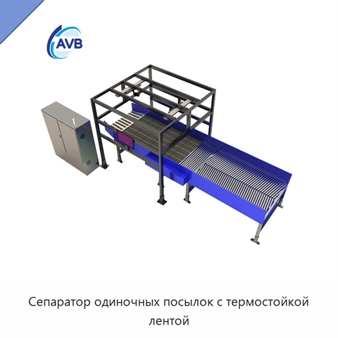 Сепаратор одиночных посылок с термостойкой лентой