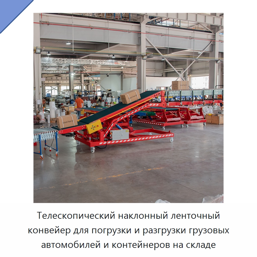 Телескопический наклонный ленточный конвейер для погрузки и разгрузки грузовых автомобилей и контейнеров на складе — Роликовый конвейер