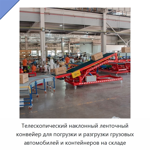 Телескопический наклонный ленточный конвейер для погрузки и разгрузки грузовых автомобилей и контейнеров на складе