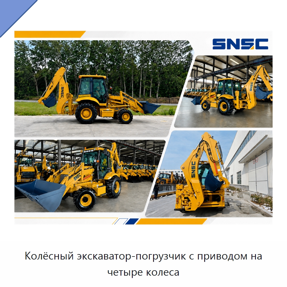 Колёсный экскаватор-погрузчик с приводом на четыре колеса — Землеройная техника