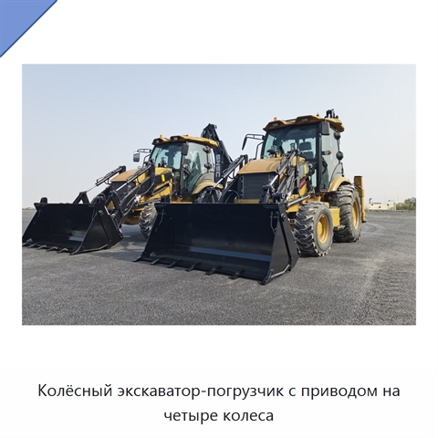 Колёсный экскаватор-погрузчик с приводом на четыре колеса